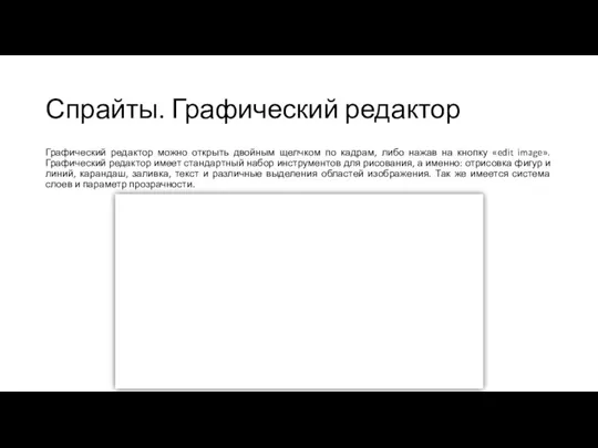 Спрайты. Графический редактор Графический редактор можно открыть двойным щелчком по