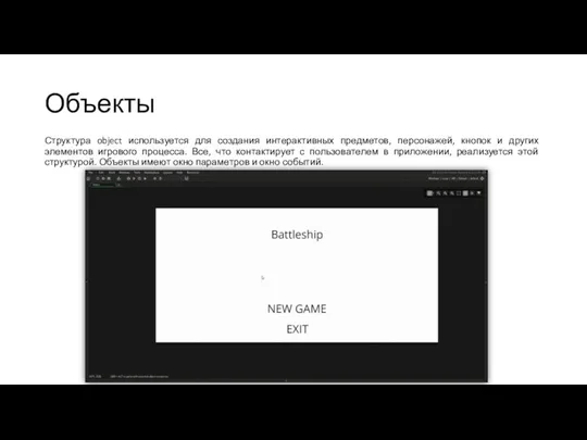 Объекты Структура object используется для создания интерактивных предметов, персонажей, кнопок