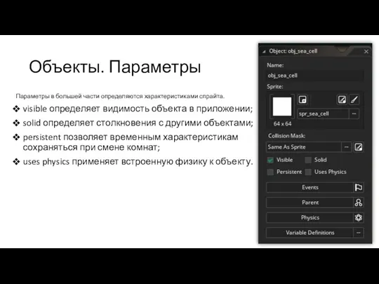 Объекты. Параметры Параметры в большей части определяются характеристиками спрайта. visible