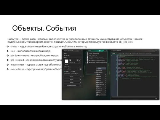 События – блоки кода, которые выполняются в определенные моменты существования