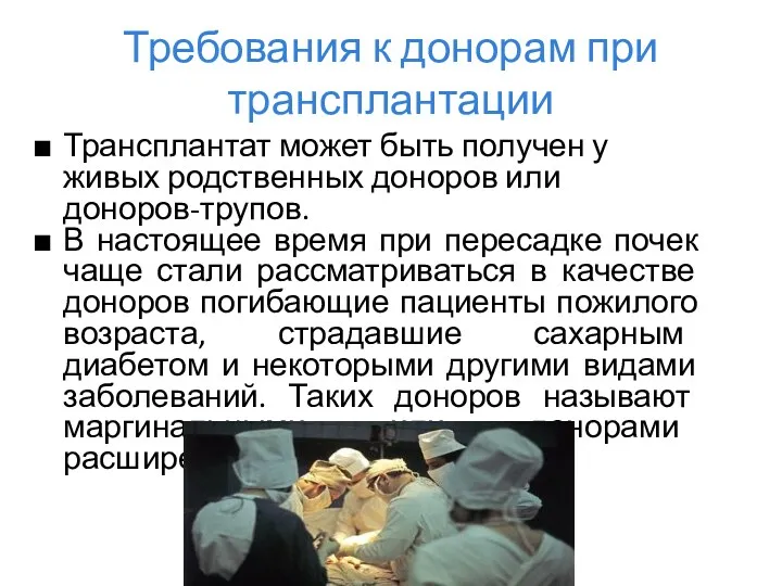 Требования к донорам при трансплантации Трансплантат может быть получен у