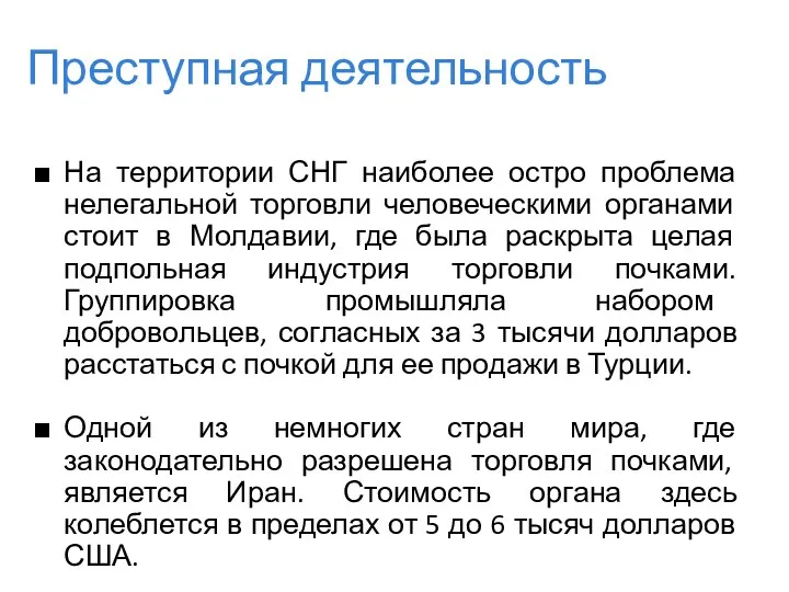 Преступная деятельность На территории СНГ наиболее остро проблема нелегальной торговли