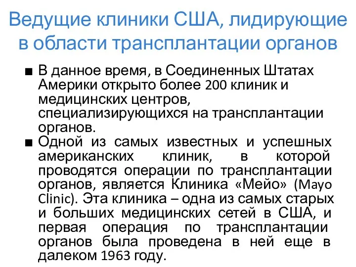 Ведущие клиники США, лидирующие в области трансплантации органов В данное