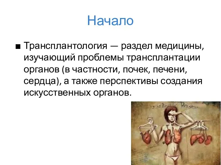 Начало Трансплантология — раздел медицины, изучающий проблемы трансплантации органов (в