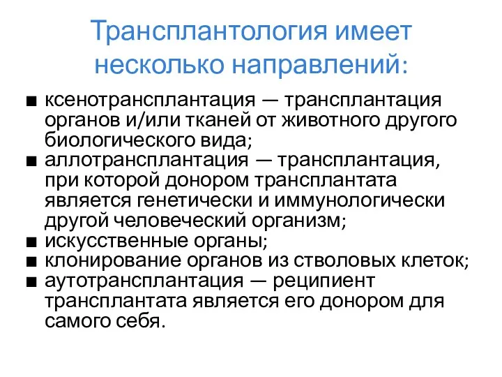 Трансплантология имеет несколько направлений: ксенотрансплантация — трансплантация органов и/или тканей