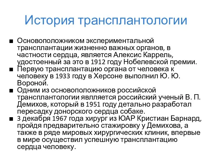 История трансплантологии Основоположником экспериментальной трансплантации жизненно важных органов, в частности