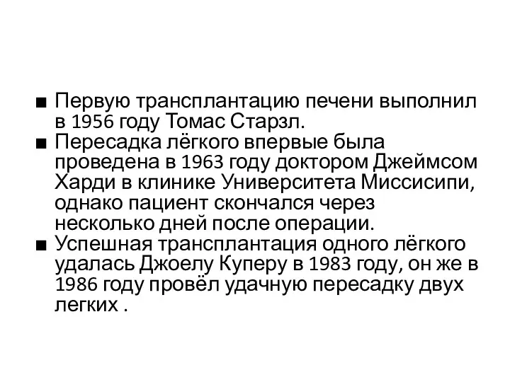 Первую трансплантацию печени выполнил в 1956 году Томас Старзл. Пересадка