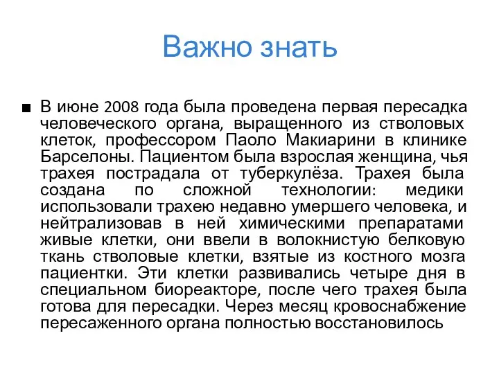 Важно знать В июне 2008 года была проведена первая пересадка