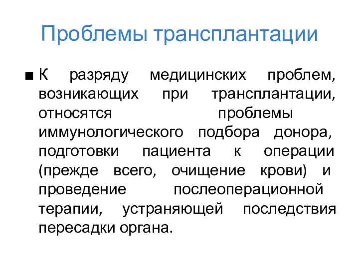 Проблемы трансплантации К разряду медицинских проблем, возникающих при трансплантации, относятся