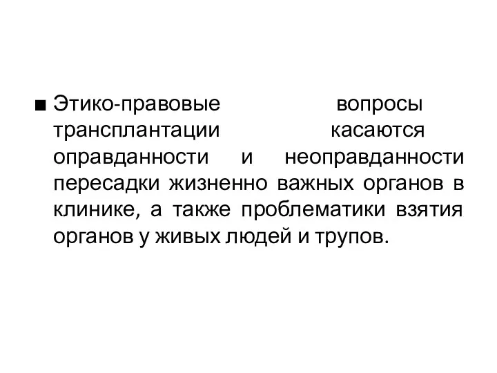 Этико-правовые вопросы трансплантации касаются оправданности и неоправданности пересадки жизненно важных