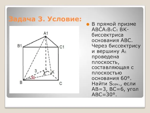 Задача 3. Условие: В прямой призме ABCA1B1C1 BK-биссектриса основания ABC.