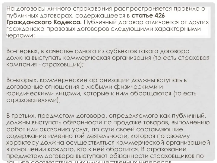 На договоры личного страхования распространяется правило о публичных договорах, содержащееся