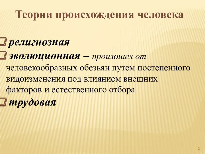 Теории происхождения человека религиозная эволюционная – произошел от человекообразных обезьян