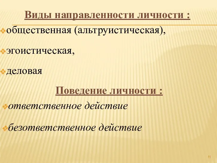 Виды направленности личности : общественная (альтруистическая), эгоистическая, деловая Поведение личности : ответственное действие безответственное действие