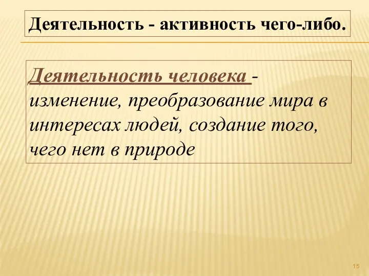 Деятельность - активность чего-либо. Деятельность человека - изменение, преобразование мира