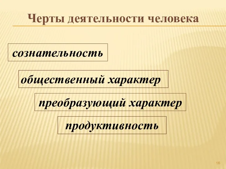 Черты деятельности человека сознательность продуктивность преобразующий характер общественный характер