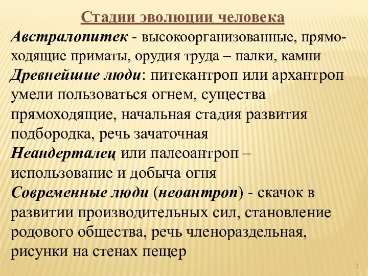 Стадии эволюции человека Австралопитек - высокоорганизованные, прямо-ходящие приматы, орудия труда