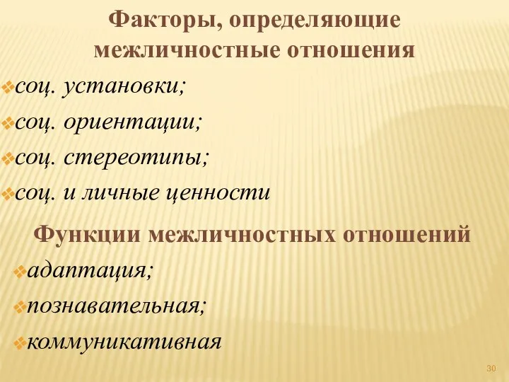 Факторы, определяющие межличностные отношения соц. установки; соц. ориентации; соц. стереотипы;