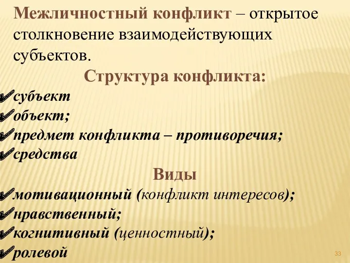 Межличностный конфликт – открытое столкновение взаимодействующих субъектов. Структура конфликта: субъект