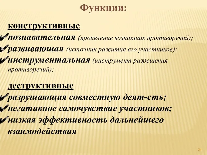 Функции: конструктивные познавательная (проявление возникших противоречий); развивающая (источник развития его