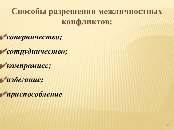 Способы разрешения межличностных конфликтов: соперничество; сотрудничество; компромисс; избегание; приспособление