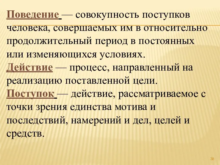 Поведение — совокупность поступков человека, совершаемых им в относительно продолжительный