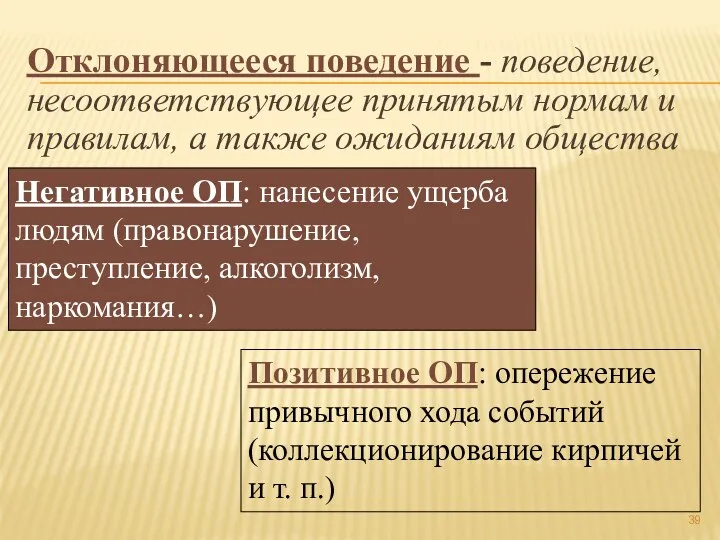 Отклоняющееся поведение - поведение, несоответствующее принятым нормам и правилам, а