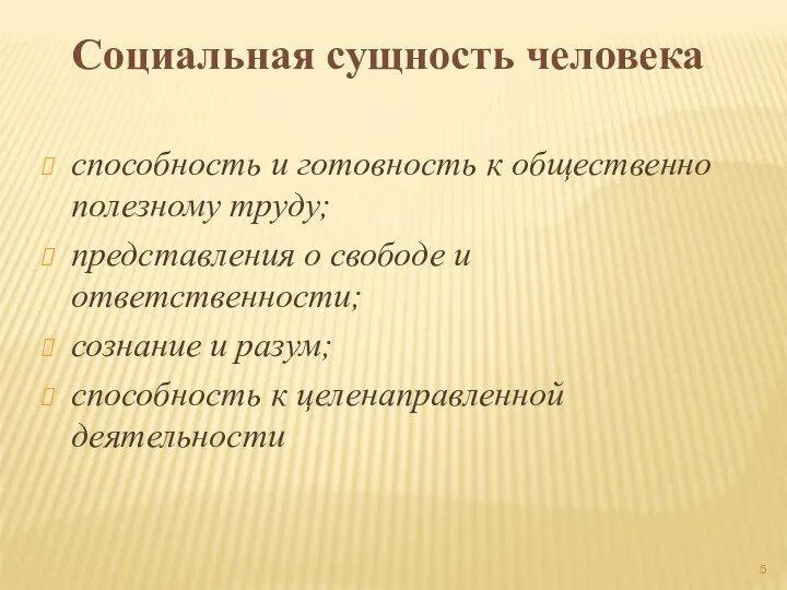 Социальная сущность человека способность и готовность к общественно полезному труду;