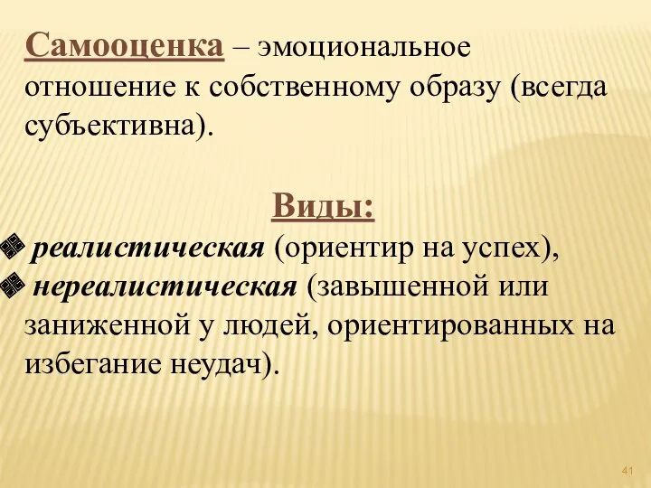 Самооценка – эмоциональное отношение к собственному образу (всегда субъективна). Виды: