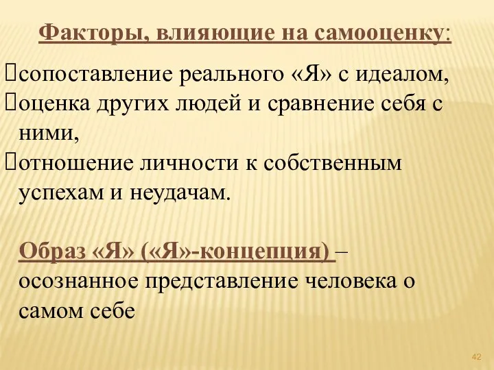 Факторы, влияющие на самооценку: сопоставление реального «Я» с идеалом, оценка