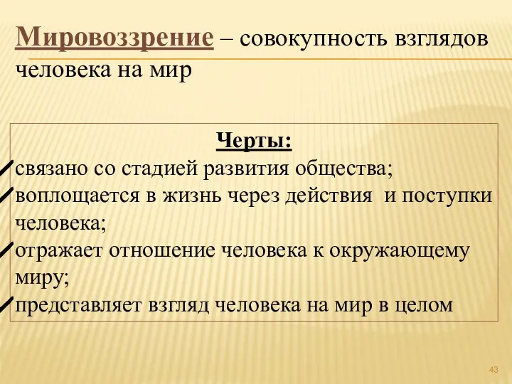 Мировоззрение – совокупность взглядов человека на мир Черты: связано со