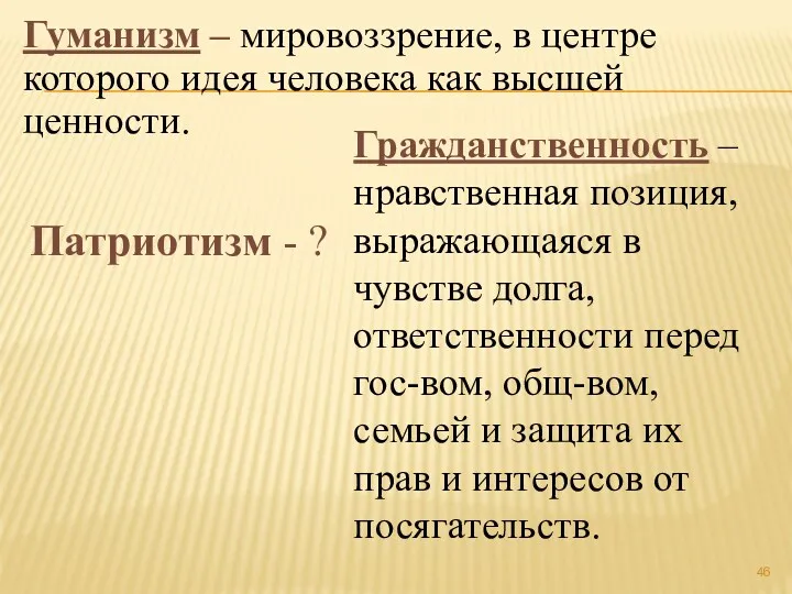 Гуманизм – мировоззрение, в центре которого идея человека как высшей