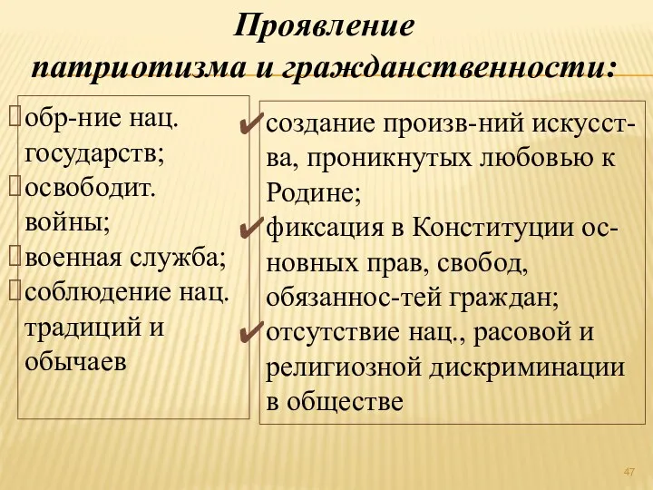 обр-ние нац. государств; освободит. войны; военная служба; соблюдение нац. традиций