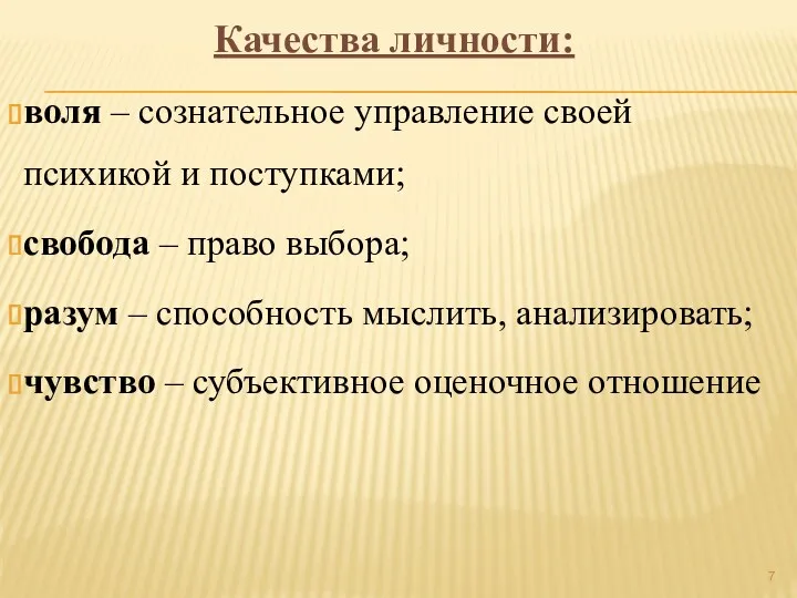 Качества личности: воля – сознательное управление своей психикой и поступками;