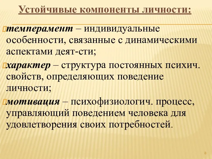 Устойчивые компоненты личности: темперамент – индивидуальные особенности, связанные с динамическими