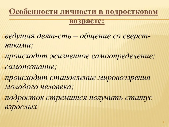 Особенности личности в подростковом возрасте: ведущая деят-сть – общение со