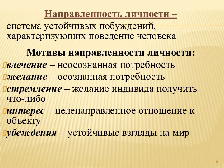 Направленность личности – система устойчивых побуждений, характеризующих поведение человека Мотивы