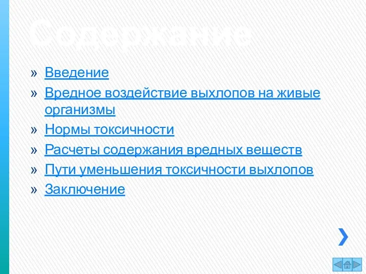 Содержание Введение Вредное воздействие выхлопов на живые организмы Нормы токсичности