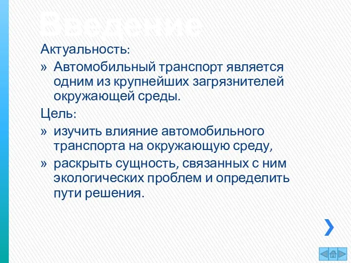 Введение Актуальность: Автомобильный транспорт является одним из крупнейших загрязнителей окружающей