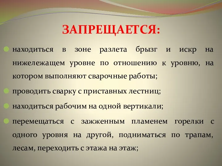 ЗАПРЕЩАЕТСЯ: находиться в зоне разлета брызг и искр на нижележащем