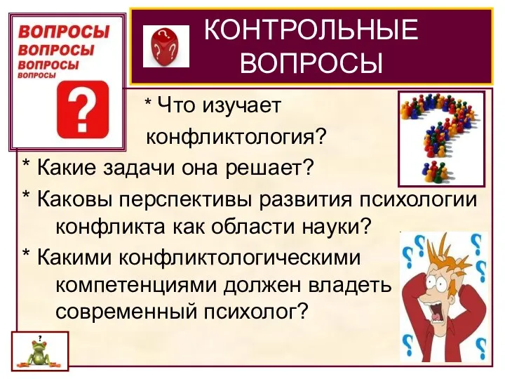 КОНТРОЛЬНЫЕ ВОПРОСЫ * Что изучает конфликтология? * Какие задачи она