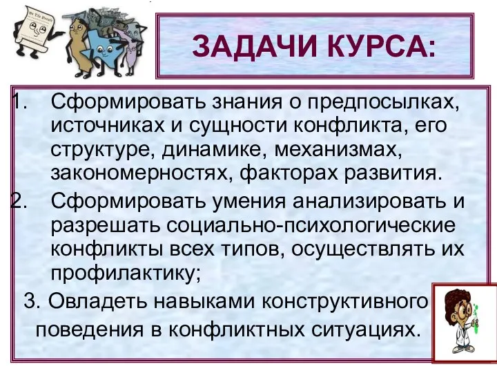 ЗАДАЧИ КУРСА: Сформировать знания о предпосылках, источниках и сущности конфликта,