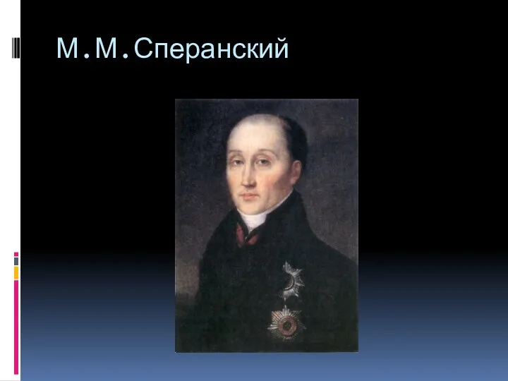 М.М.Сперанский