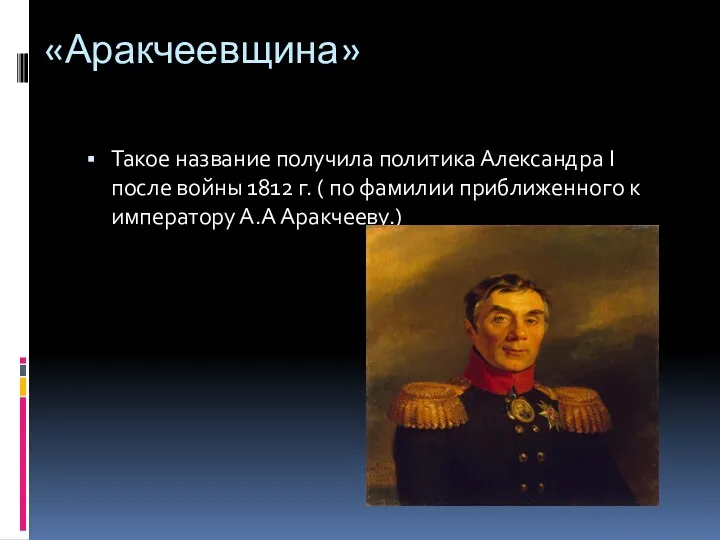 «Аракчеевщина» Такое название получила политика Александра I после войны 1812