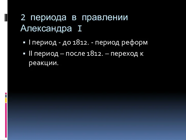 2 периода в правлении Александра I I период - до