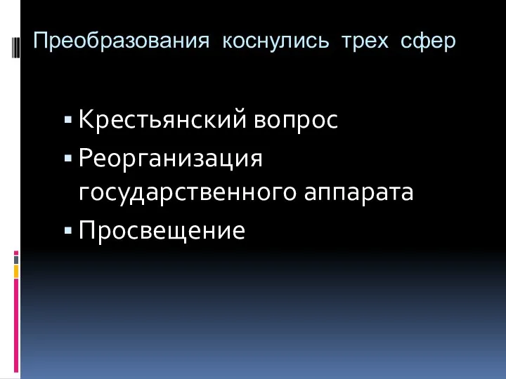 Преобразования коснулись трех сфер Крестьянский вопрос Реорганизация государственного аппарата Просвещение