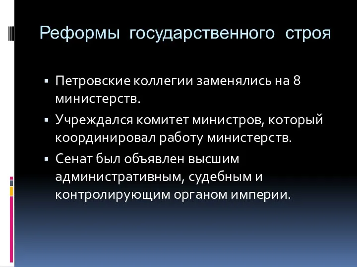 Реформы государственного строя Петровские коллегии заменялись на 8 министерств. Учреждался
