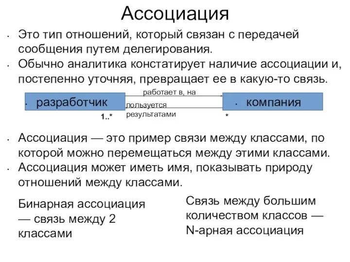 Это тип отношений, который связан с передачей сообщения путем делегирования.