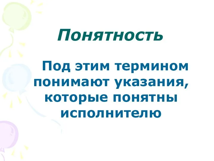 Понятность Под этим термином понимают указания, которые понятны исполнителю