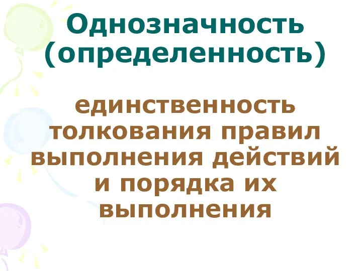 Однозначность (определенность) единственность толкования правил выполнения действий и порядка их выполнения